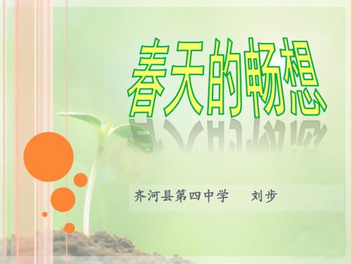 春天的畅想PPT(五稿)