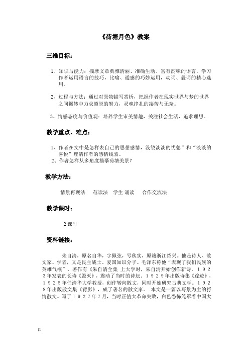 高中语文必修二《荷塘月色》教案