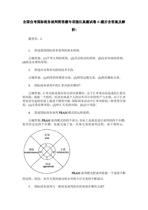 全国自考国际商务谈判简答题专项强化真题试卷4(题后含答案及解析)