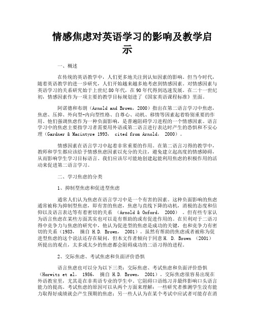 情感焦虑对英语学习的影响及教学启示