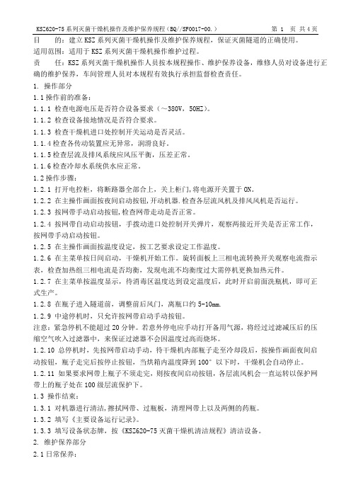 KSZ620-75灭菌干燥机操作及维护保养规程