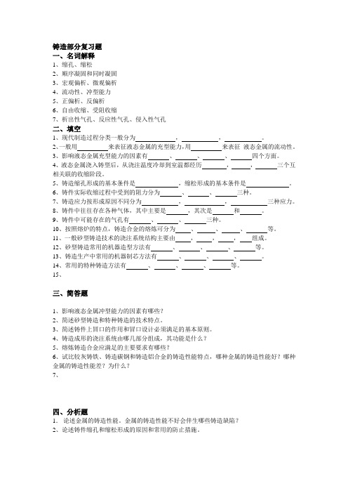 铸造部分复习题