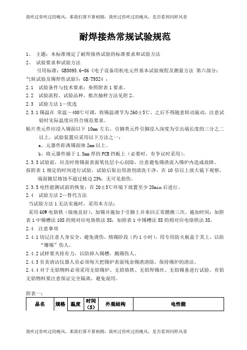 耐焊接热常规试验规范