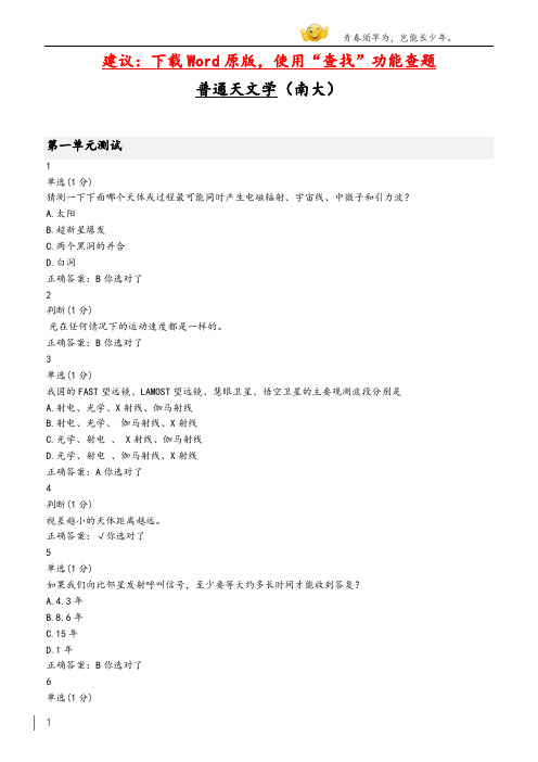 大学mooc普通天文学(南大)章节测验答案