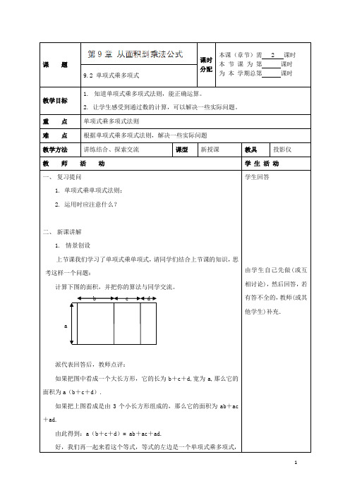 江苏省赣榆县七年级数学下册 9.2《单项式乘多项式》教案 苏科版