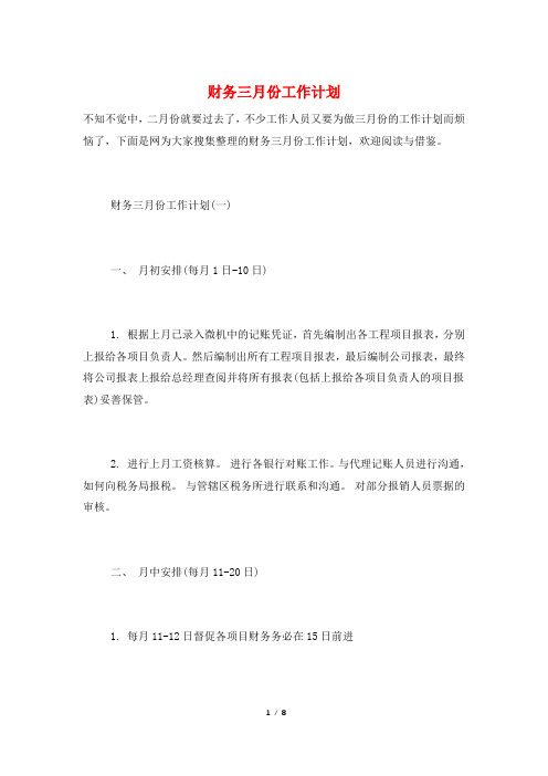 财务三月份工作计划