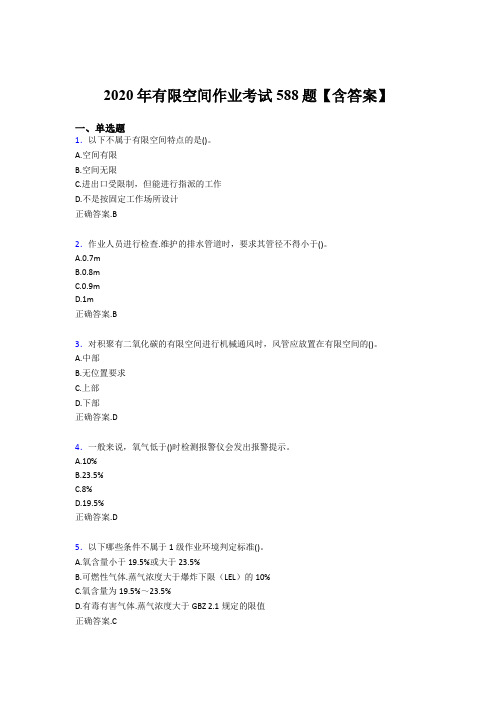 最新版精选2020年有限空间作业完整考试题库588题(含答案)