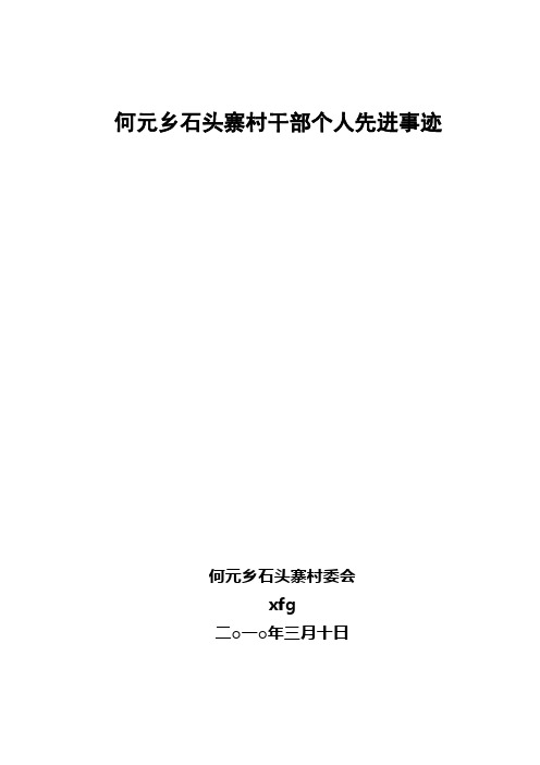 何元乡石头寨村干部个人先进事迹
