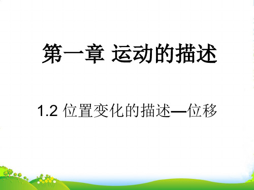 新教科版高中物理必修1第一章第2节位置变化的描述—位移(29张ppt)