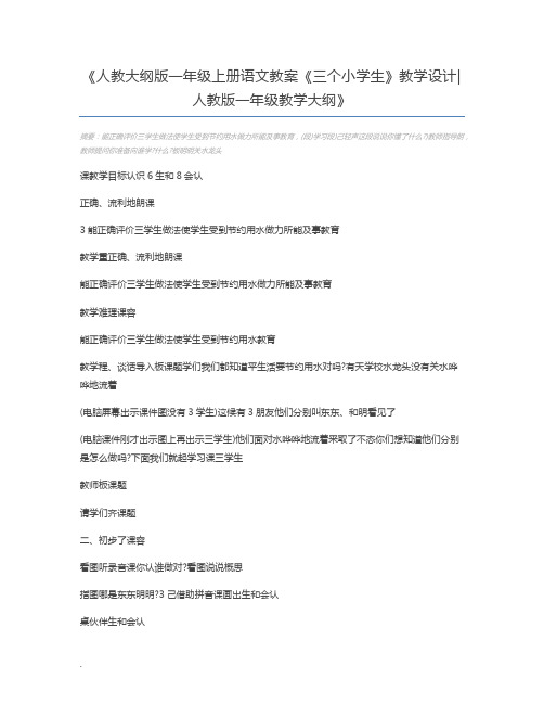 人教大纲版一年级上册语文教案《三个小学生》教学设计人教版一年级教学大纲