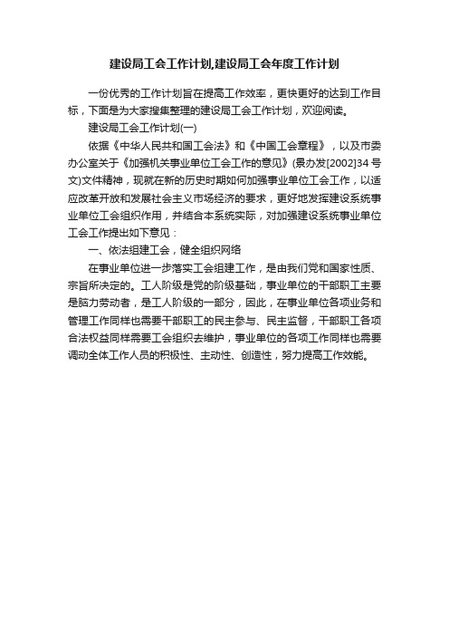 建设局工会工作计划,建设局工会年度工作计划