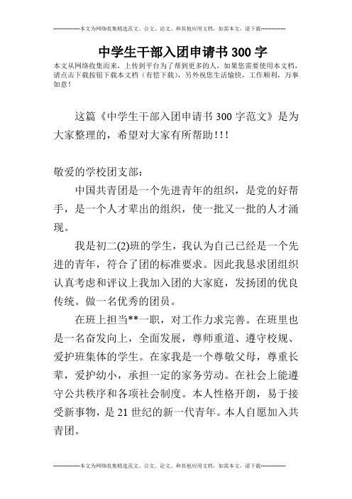 中学生干部入团申请书300字