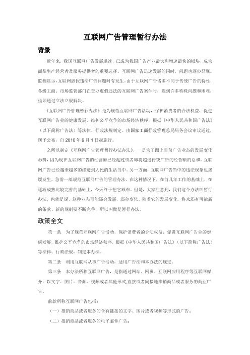 互联网广告管理暂行办法