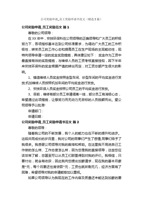 公司奖励申请_员工奖励申请书范文（精选5篇）