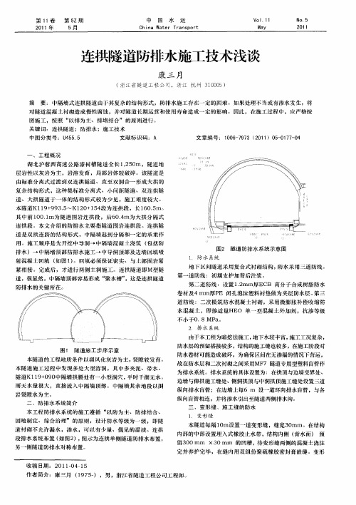 连拱隧道防排水施工技术浅谈