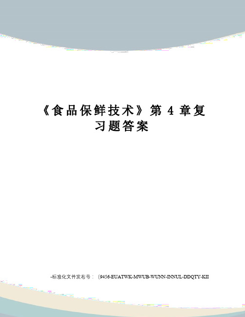 《食品保鲜技术》第4章复习题答案