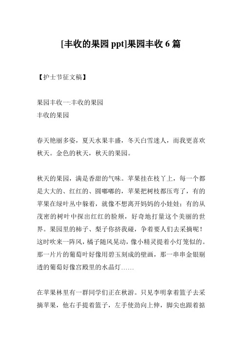[丰收的果园ppt]果园丰收6篇