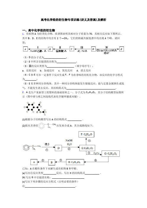 高考化学烃的衍生物专项训练(讲义及答案)及解析