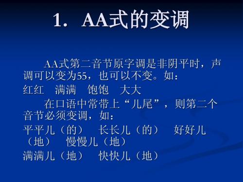 叠字形容词的变调