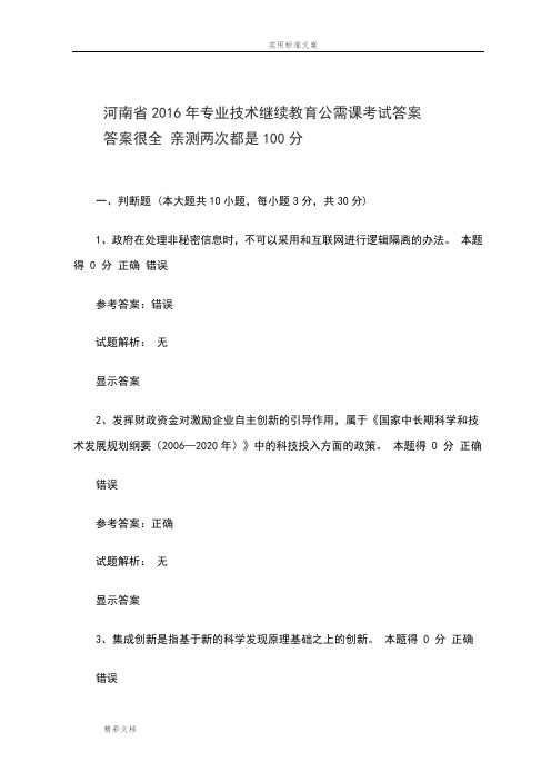 河南省2018年专业技术继续教育公需课考试详解亲测100分