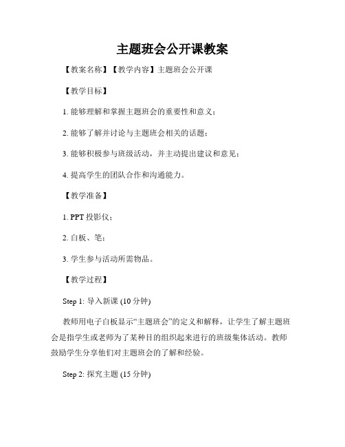 主题班会公开课教案
