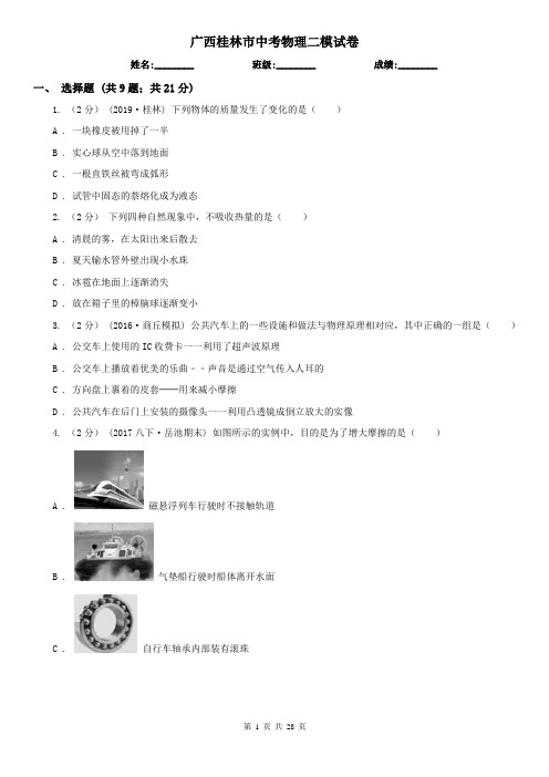 广西桂林市中考物理二模试卷