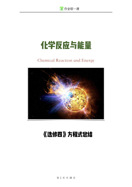高中化学-《《选修四》方程式总结