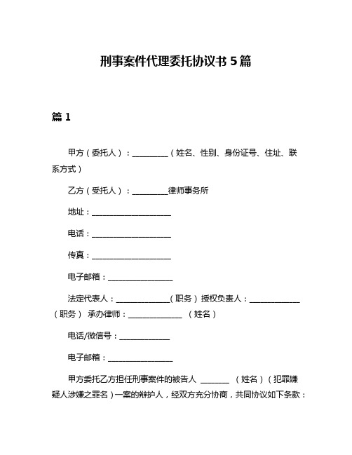 刑事案件代理委托协议书5篇