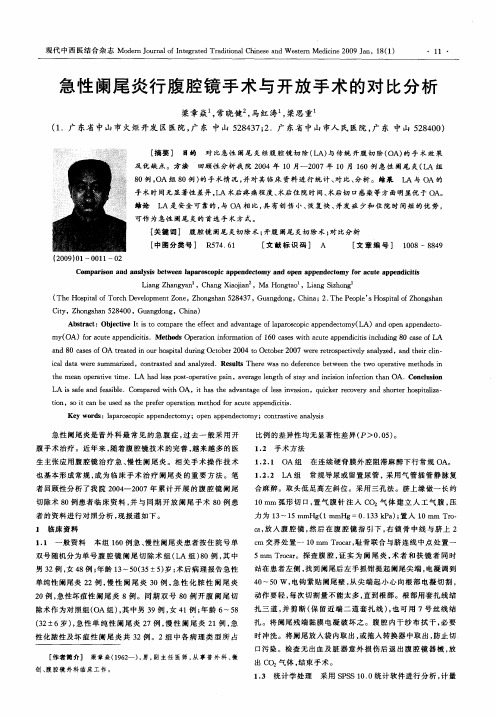 急性阑尾炎行腹腔镜手术与开放手术的对比分析