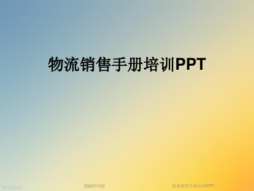 物流销售手册培训PPT