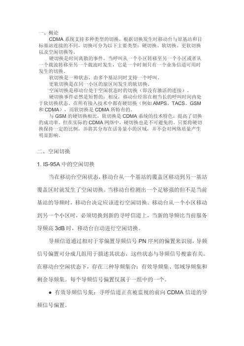 硬切换和空闲切换