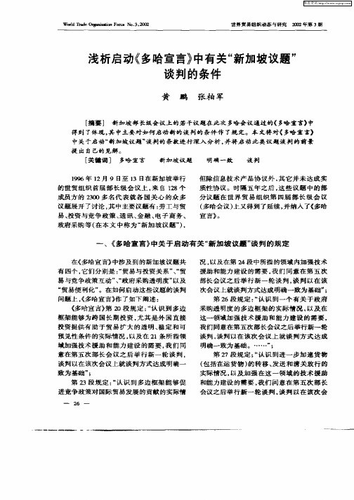 浅析启动《多哈宣言》中有关“新加坡议题”谈判的条件