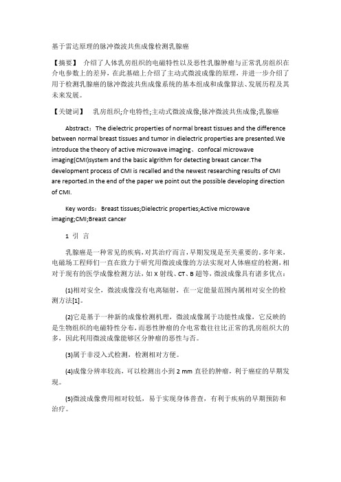 基于雷达原理的脉冲微波共焦成像检测乳腺癌