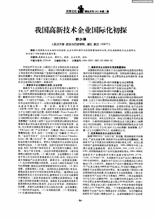 我国高新技术企业国际化初探