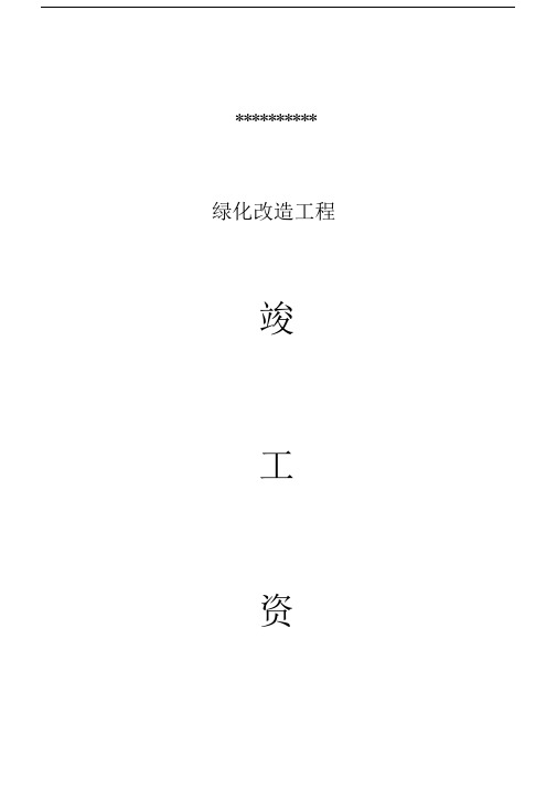 园林绿化工程竣工资料.docx