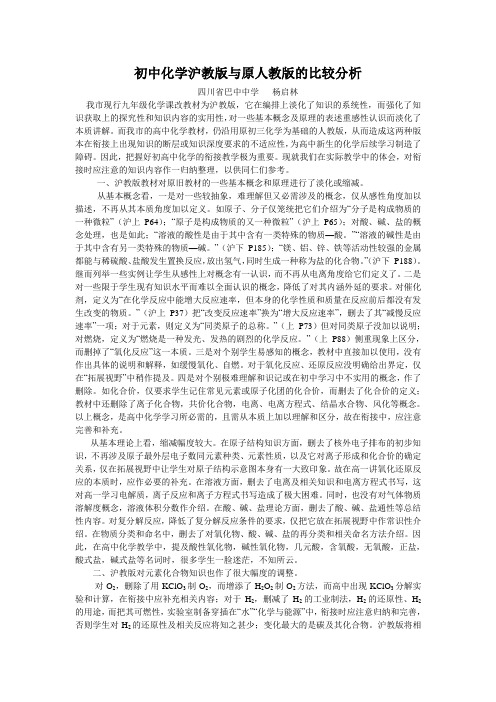初中化学沪教版与原人教版的比较分析
