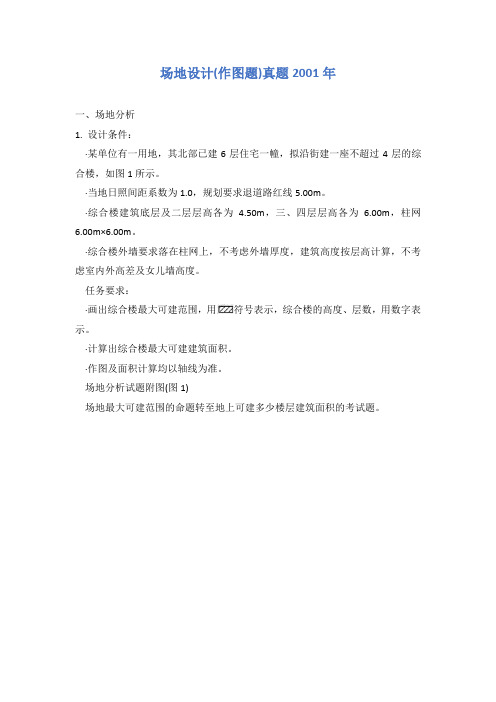 场地设计(作图题)真题2001年