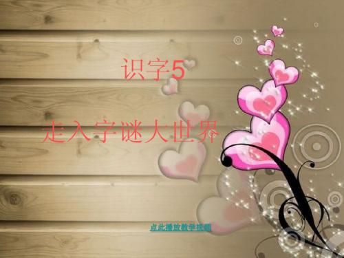 人教版一年级语文下册识字5PPT课件