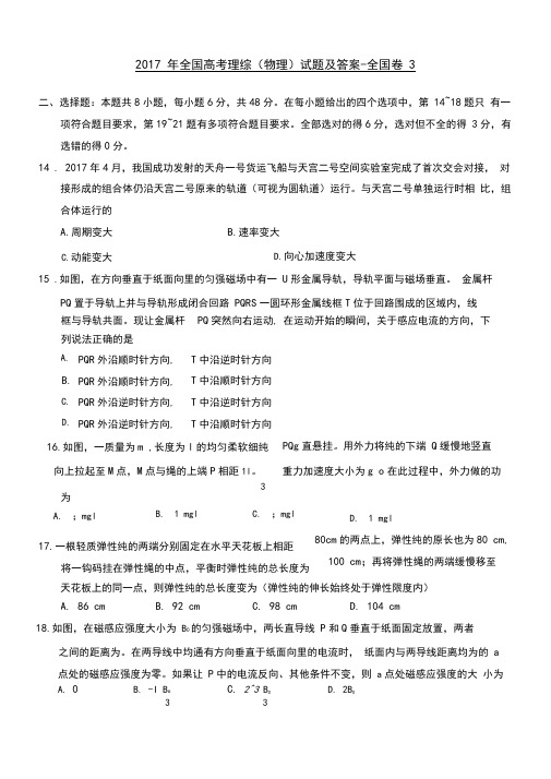 2017年全国高考理综(物理)试题及参考答案-全国卷3