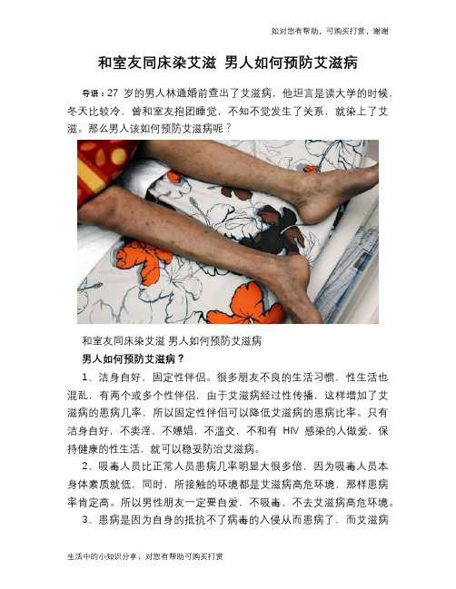和室友同床染艾滋 男人如何预防艾滋病