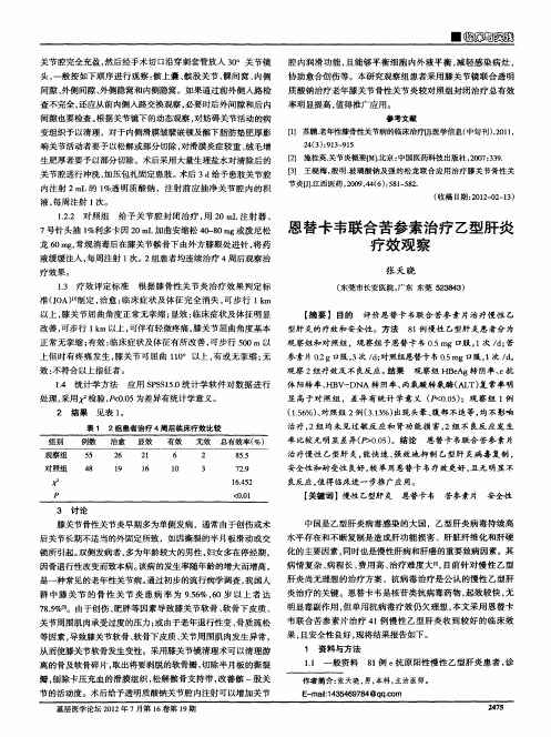 恩替卡韦联合苦参素治疗乙型肝炎疗效观察