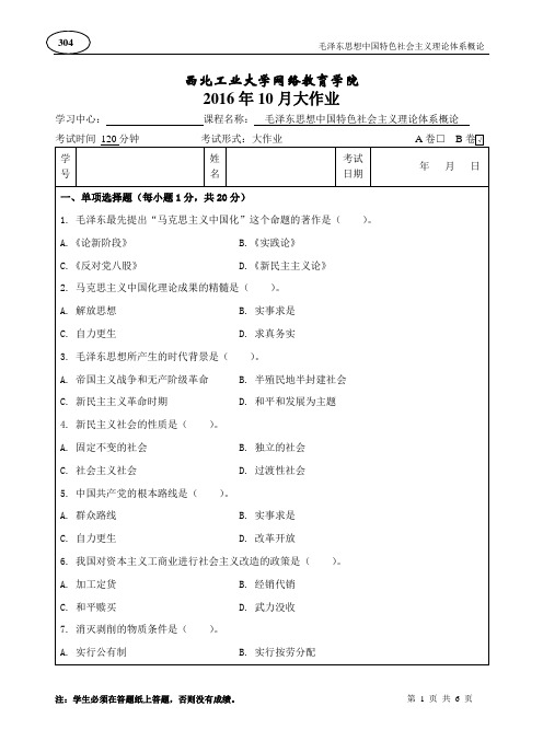 西北工业大学网络教育学院 2016年10月大作业 毛泽东思想中国特色社会主义理论体系概论B卷 及答案