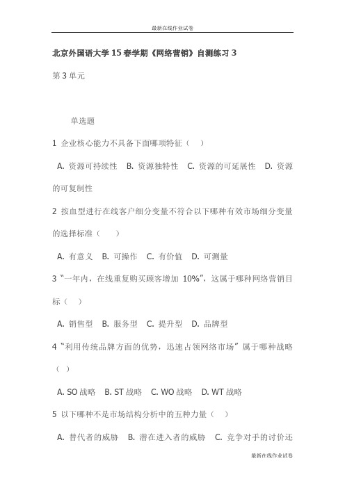 北京外国语大学15春学期《网络营销》自测练习3