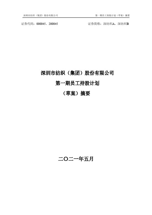 000045深纺织A：2021年员工持股计划(草案)摘要