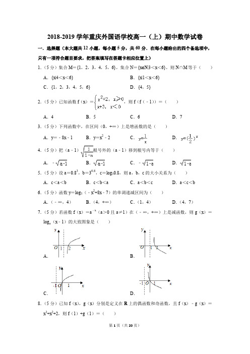2018-2019学年重庆外国语学校高一(上)期中考试数学试卷及答案解析