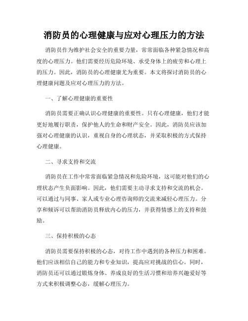 消防员的心理健康与应对心理压力的方法