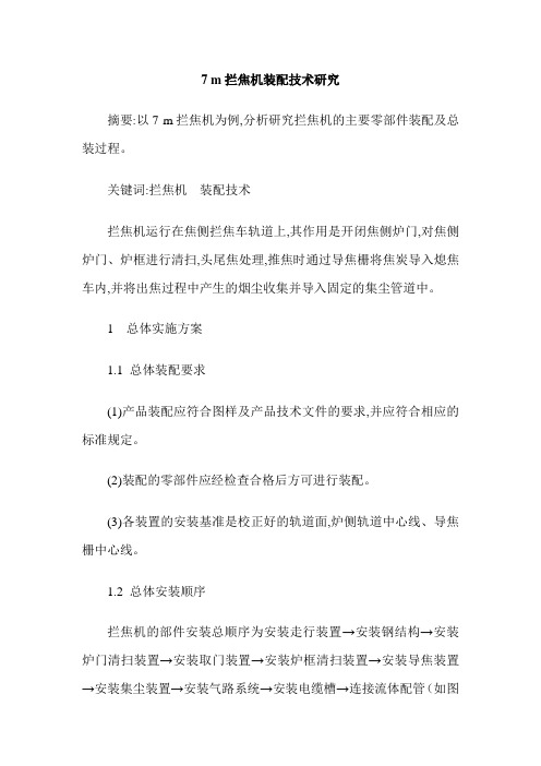 7 m拦焦机装配技术研究