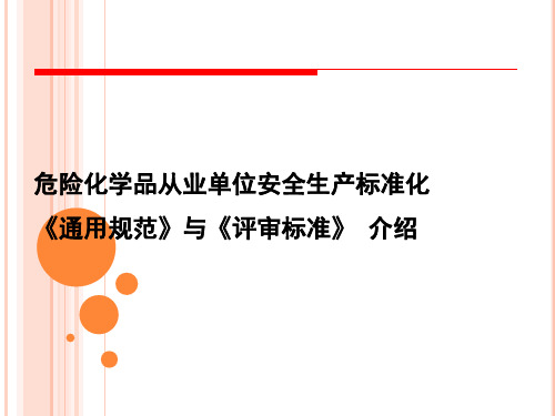 《通用规范》与《评审标准》介绍