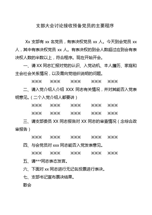 支部大会讨论接收预备党员的主要程序