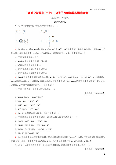 「精品」高中化学课时分层作业17盐类的水解规律和影响因素苏教版选修4